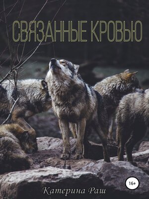 cover image of Связанные кровью